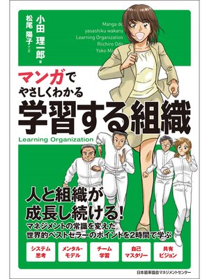 cover image of マンガでやさしくわかる学習する組織